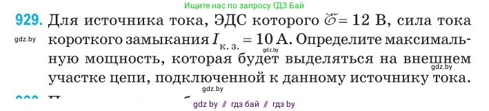 Физика, 10 класс Сборник задач, авторы: Дорофейчик Владимир Владимирович, Белая Ольга Николаевна, издательство Национальный институт образования, Минск, 2022, страница 204, номер 929, Условие