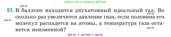 Физика, 10 класс Сборник задач, авторы: Дорофейчик Владимир Владимирович, Белая Ольга Николаевна, издательство Национальный институт образования, Минск, 2022, страница 21, номер 93, Условие