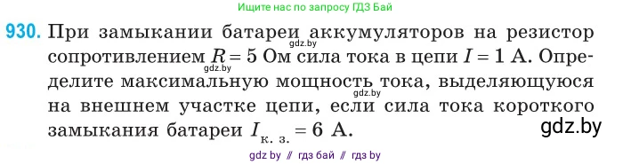 Физика, 10 класс Сборник задач, авторы: Дорофейчик Владимир Владимирович, Белая Ольга Николаевна, издательство Национальный институт образования, Минск, 2022, страница 204, номер 930, Условие