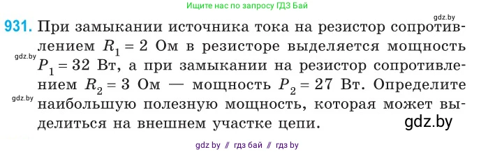 Физика, 10 класс Сборник задач, авторы: Дорофейчик Владимир Владимирович, Белая Ольга Николаевна, издательство Национальный институт образования, Минск, 2022, страница 204, номер 931, Условие