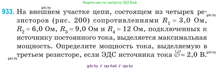 Физика, 10 класс Сборник задач, авторы: Дорофейчик Владимир Владимирович, Белая Ольга Николаевна, издательство Национальный институт образования, Минск, 2022, страница 204, номер 933, Условие