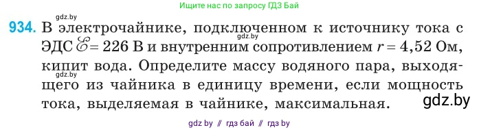 Физика, 10 класс Сборник задач, авторы: Дорофейчик Владимир Владимирович, Белая Ольга Николаевна, издательство Национальный институт образования, Минск, 2022, страница 205, номер 934, Условие