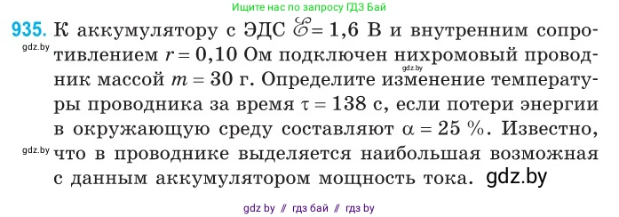 Физика, 10 класс Сборник задач, авторы: Дорофейчик Владимир Владимирович, Белая Ольга Николаевна, издательство Национальный институт образования, Минск, 2022, страница 205, номер 935, Условие