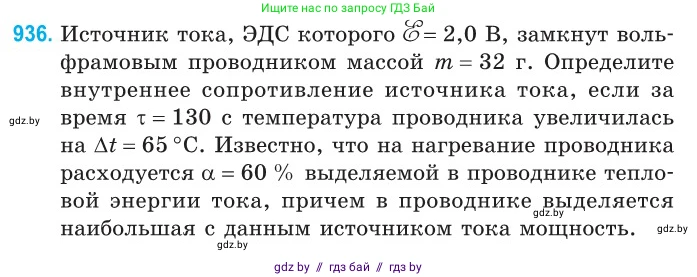Физика, 10 класс Сборник задач, авторы: Дорофейчик Владимир Владимирович, Белая Ольга Николаевна, издательство Национальный институт образования, Минск, 2022, страница 205, номер 936, Условие