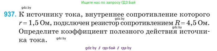 Физика, 10 класс Сборник задач, авторы: Дорофейчик Владимир Владимирович, Белая Ольга Николаевна, издательство Национальный институт образования, Минск, 2022, страница 205, номер 937, Условие