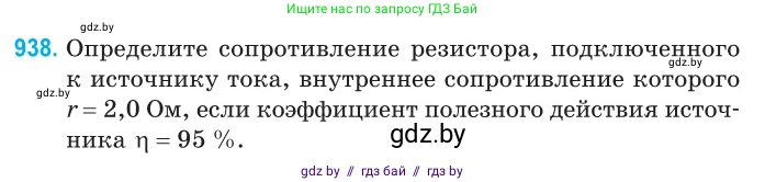 Физика, 10 класс Сборник задач, авторы: Дорофейчик Владимир Владимирович, Белая Ольга Николаевна, издательство Национальный институт образования, Минск, 2022, страница 205, номер 938, Условие