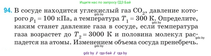 Физика, 10 класс Сборник задач, авторы: Дорофейчик Владимир Владимирович, Белая Ольга Николаевна, издательство Национальный институт образования, Минск, 2022, страница 21, номер 94, Условие