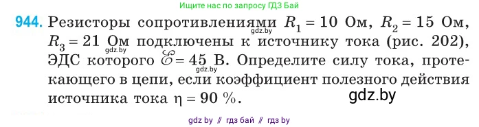 Физика, 10 класс Сборник задач, авторы: Дорофейчик Владимир Владимирович, Белая Ольга Николаевна, издательство Национальный институт образования, Минск, 2022, страница 206, номер 944, Условие