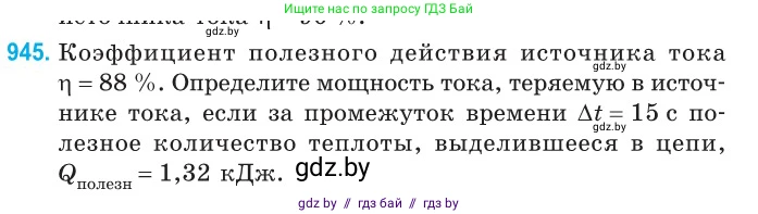 Физика, 10 класс Сборник задач, авторы: Дорофейчик Владимир Владимирович, Белая Ольга Николаевна, издательство Национальный институт образования, Минск, 2022, страница 206, номер 945, Условие