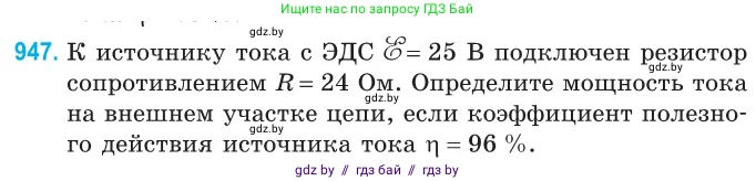 Физика, 10 класс Сборник задач, авторы: Дорофейчик Владимир Владимирович, Белая Ольга Николаевна, издательство Национальный институт образования, Минск, 2022, страница 207, номер 947, Условие