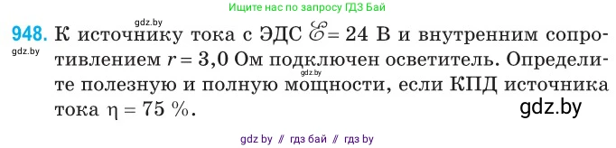 Физика, 10 класс Сборник задач, авторы: Дорофейчик Владимир Владимирович, Белая Ольга Николаевна, издательство Национальный институт образования, Минск, 2022, страница 207, номер 948, Условие