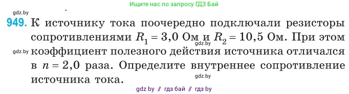 Физика, 10 класс Сборник задач, авторы: Дорофейчик Владимир Владимирович, Белая Ольга Николаевна, издательство Национальный институт образования, Минск, 2022, страница 207, номер 949, Условие