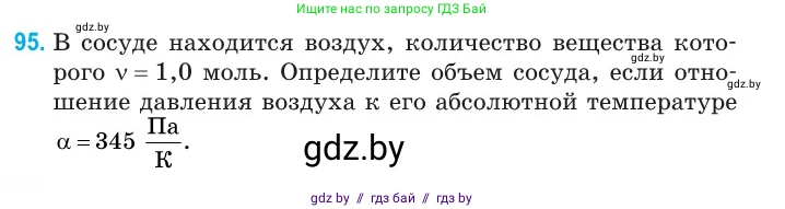 Физика, 10 класс Сборник задач, авторы: Дорофейчик Владимир Владимирович, Белая Ольга Николаевна, издательство Национальный институт образования, Минск, 2022, страница 21, номер 95, Условие