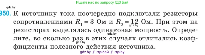 Физика, 10 класс Сборник задач, авторы: Дорофейчик Владимир Владимирович, Белая Ольга Николаевна, издательство Национальный институт образования, Минск, 2022, страница 207, номер 950, Условие