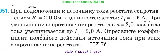Физика, 10 класс Сборник задач, авторы: Дорофейчик Владимир Владимирович, Белая Ольга Николаевна, издательство Национальный институт образования, Минск, 2022, страница 207, номер 951, Условие