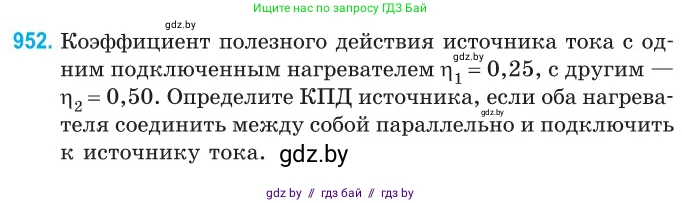 Физика, 10 класс Сборник задач, авторы: Дорофейчик Владимир Владимирович, Белая Ольга Николаевна, издательство Национальный институт образования, Минск, 2022, страница 207, номер 952, Условие