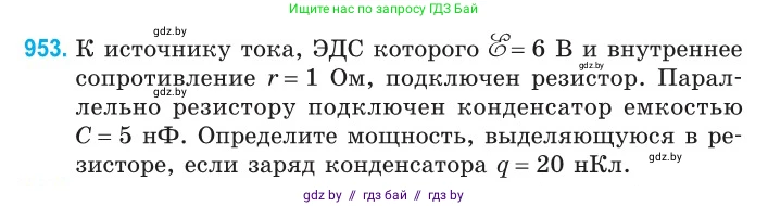 Физика, 10 класс Сборник задач, авторы: Дорофейчик Владимир Владимирович, Белая Ольга Николаевна, издательство Национальный институт образования, Минск, 2022, страница 208, номер 953, Условие