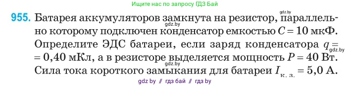 Физика, 10 класс Сборник задач, авторы: Дорофейчик Владимир Владимирович, Белая Ольга Николаевна, издательство Национальный институт образования, Минск, 2022, страница 208, номер 955, Условие