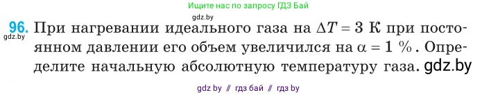 Физика, 10 класс Сборник задач, авторы: Дорофейчик Владимир Владимирович, Белая Ольга Николаевна, издательство Национальный институт образования, Минск, 2022, страница 21, номер 96, Условие