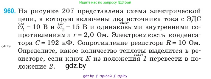 Физика, 10 класс Сборник задач, авторы: Дорофейчик Владимир Владимирович, Белая Ольга Николаевна, издательство Национальный институт образования, Минск, 2022, страница 209, номер 960, Условие