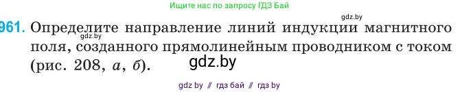 Физика, 10 класс Сборник задач, авторы: Дорофейчик Владимир Владимирович, Белая Ольга Николаевна, издательство Национальный институт образования, Минск, 2022, страница 213, номер 961, Условие