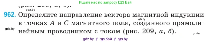 Физика, 10 класс Сборник задач, авторы: Дорофейчик Владимир Владимирович, Белая Ольга Николаевна, издательство Национальный институт образования, Минск, 2022, страница 213, номер 962, Условие