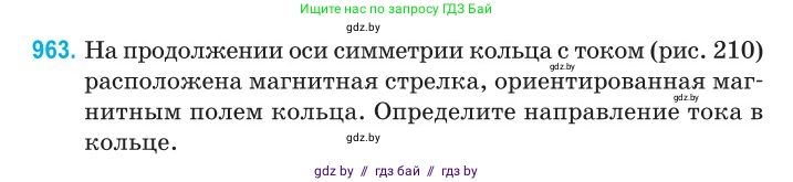 Физика, 10 класс Сборник задач, авторы: Дорофейчик Владимир Владимирович, Белая Ольга Николаевна, издательство Национальный институт образования, Минск, 2022, страница 213, номер 963, Условие