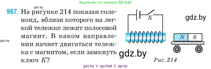Физика, 10 класс Сборник задач, авторы: Дорофейчик Владимир Владимирович, Белая Ольга Николаевна, издательство Национальный институт образования, Минск, 2022, страница 214, номер 967, Условие
