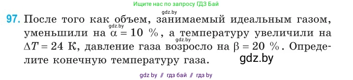 Физика, 10 класс Сборник задач, авторы: Дорофейчик Владимир Владимирович, Белая Ольга Николаевна, издательство Национальный институт образования, Минск, 2022, страница 21, номер 97, Условие