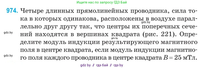Физика, 10 класс Сборник задач, авторы: Дорофейчик Владимир Владимирович, Белая Ольга Николаевна, издательство Национальный институт образования, Минск, 2022, страница 216, номер 974, Условие