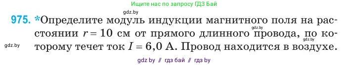 Физика, 10 класс Сборник задач, авторы: Дорофейчик Владимир Владимирович, Белая Ольга Николаевна, издательство Национальный институт образования, Минск, 2022, страница 216, номер 975, Условие