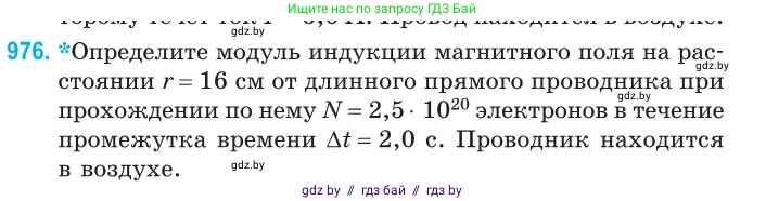 Физика, 10 класс Сборник задач, авторы: Дорофейчик Владимир Владимирович, Белая Ольга Николаевна, издательство Национальный институт образования, Минск, 2022, страница 216, номер 976, Условие