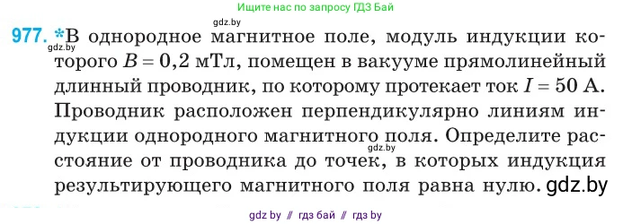 Физика, 10 класс Сборник задач, авторы: Дорофейчик Владимир Владимирович, Белая Ольга Николаевна, издательство Национальный институт образования, Минск, 2022, страница 217, номер 977, Условие