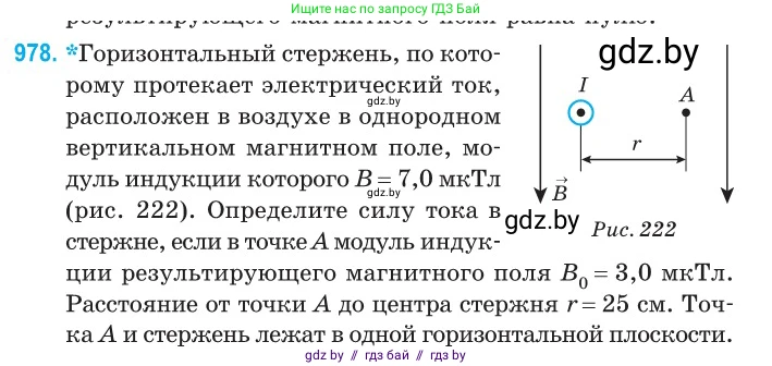 Физика, 10 класс Сборник задач, авторы: Дорофейчик Владимир Владимирович, Белая Ольга Николаевна, издательство Национальный институт образования, Минск, 2022, страница 217, номер 978, Условие