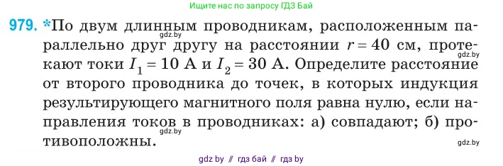 Физика, 10 класс Сборник задач, авторы: Дорофейчик Владимир Владимирович, Белая Ольга Николаевна, издательство Национальный институт образования, Минск, 2022, страница 217, номер 979, Условие