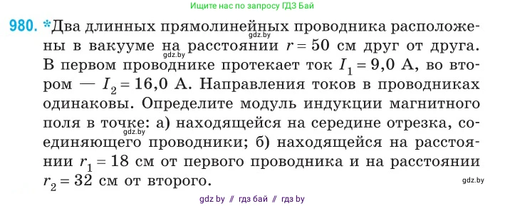 Физика, 10 класс Сборник задач, авторы: Дорофейчик Владимир Владимирович, Белая Ольга Николаевна, издательство Национальный институт образования, Минск, 2022, страница 217, номер 980, Условие