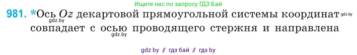 Физика, 10 класс Сборник задач, авторы: Дорофейчик Владимир Владимирович, Белая Ольга Николаевна, издательство Национальный институт образования, Минск, 2022, страница 217, номер 981, Условие