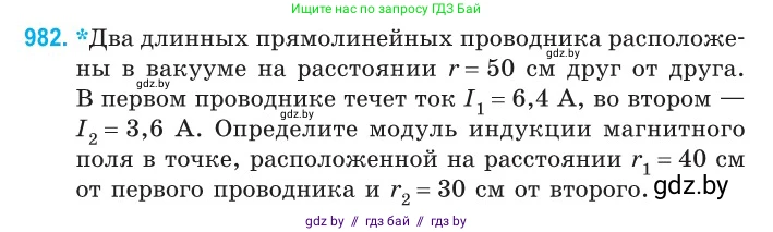 Физика, 10 класс Сборник задач, авторы: Дорофейчик Владимир Владимирович, Белая Ольга Николаевна, издательство Национальный институт образования, Минск, 2022, страница 218, номер 982, Условие