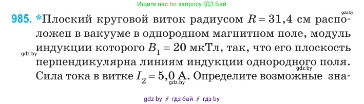 Физика, 10 класс Сборник задач, авторы: Дорофейчик Владимир Владимирович, Белая Ольга Николаевна, издательство Национальный институт образования, Минск, 2022, страница 218, номер 985, Условие