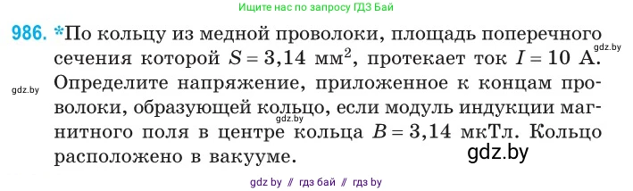 Физика, 10 класс Сборник задач, авторы: Дорофейчик Владимир Владимирович, Белая Ольга Николаевна, издательство Национальный институт образования, Минск, 2022, страница 219, номер 986, Условие