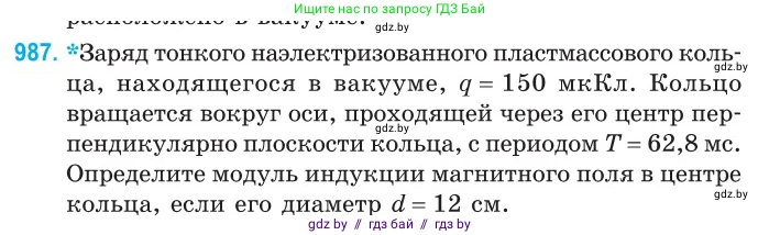 Физика, 10 класс Сборник задач, авторы: Дорофейчик Владимир Владимирович, Белая Ольга Николаевна, издательство Национальный институт образования, Минск, 2022, страница 219, номер 987, Условие
