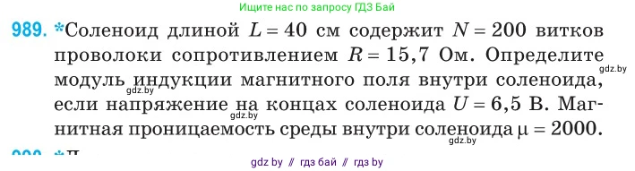 Физика, 10 класс Сборник задач, авторы: Дорофейчик Владимир Владимирович, Белая Ольга Николаевна, издательство Национальный институт образования, Минск, 2022, страница 219, номер 989, Условие