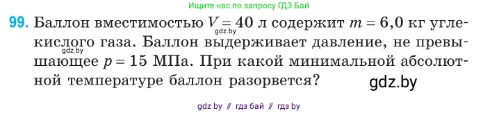 Физика, 10 класс Сборник задач, авторы: Дорофейчик Владимир Владимирович, Белая Ольга Николаевна, издательство Национальный институт образования, Минск, 2022, страница 21, номер 99, Условие