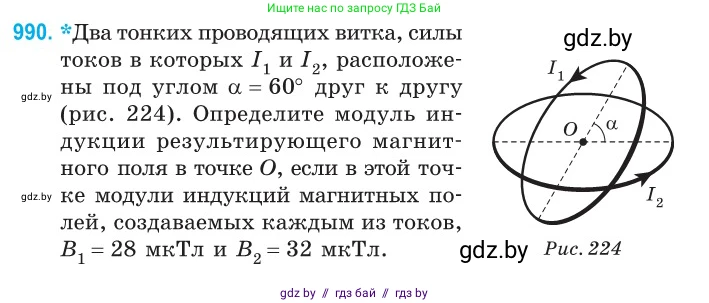 Физика, 10 класс Сборник задач, авторы: Дорофейчик Владимир Владимирович, Белая Ольга Николаевна, издательство Национальный институт образования, Минск, 2022, страница 219, номер 990, Условие