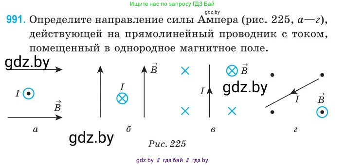 Физика, 10 класс Сборник задач, авторы: Дорофейчик Владимир Владимирович, Белая Ольга Николаевна, издательство Национальный институт образования, Минск, 2022, страница 221, номер 991, Условие