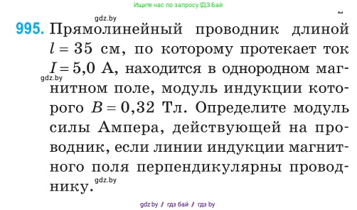 Физика, 10 класс Сборник задач, авторы: Дорофейчик Владимир Владимирович, Белая Ольга Николаевна, издательство Национальный институт образования, Минск, 2022, страница 222, номер 995, Условие