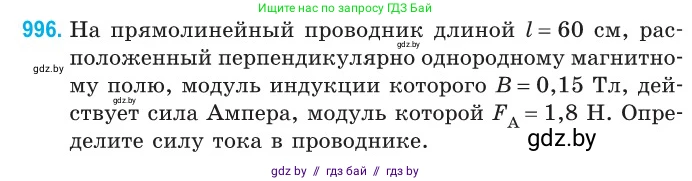 Физика, 10 класс Сборник задач, авторы: Дорофейчик Владимир Владимирович, Белая Ольга Николаевна, издательство Национальный институт образования, Минск, 2022, страница 222, номер 996, Условие
