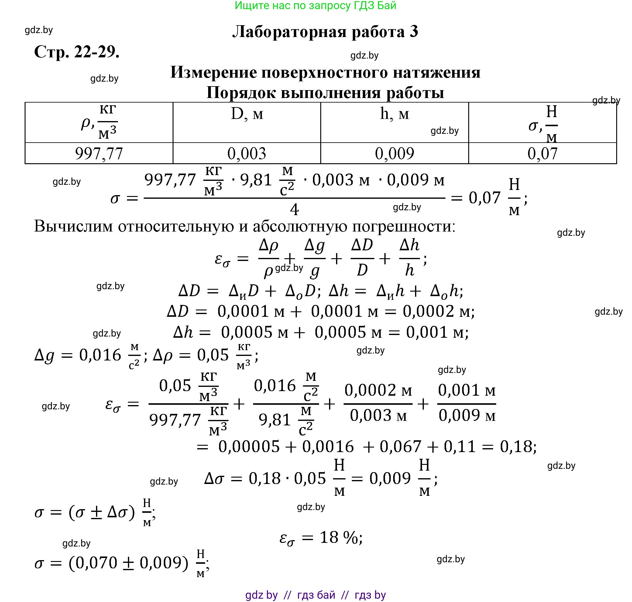 Физика, 10 класс Тетрадь для лабораторных работ, авторы: Громыко Елена Владимировна, Зенькович Владимир Иванович, Луцевич Александр Александрович, Слесарь Инесса Эдуардовна, издательство Аверсэв, Минск, 2015, белого цвета, страница 22, Решение