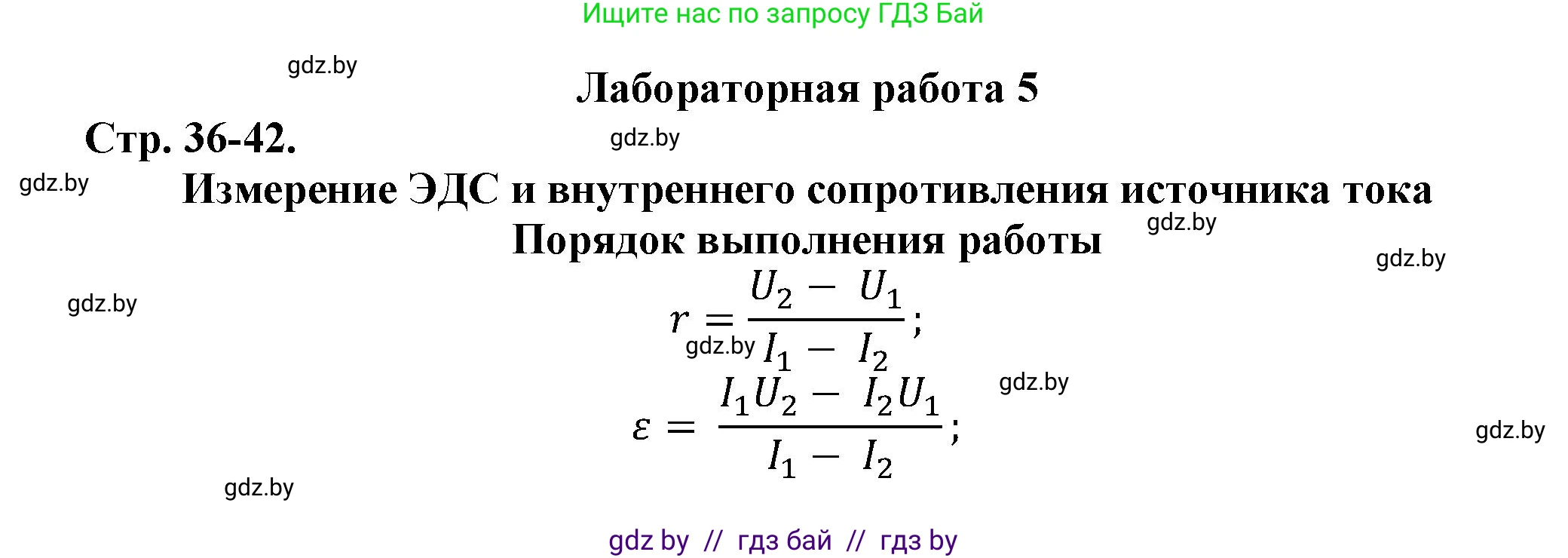 Физика, 10 класс Тетрадь для лабораторных работ, авторы: Громыко Елена Владимировна, Зенькович Владимир Иванович, Луцевич Александр Александрович, Слесарь Инесса Эдуардовна, издательство Аверсэв, Минск, 2015, белого цвета, страница 36, Решение