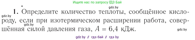 Физика, 10 класс Учебник, авторы: Громыко Елена Владимировна, Зенькович Владимир Иванович, Луцевич Александр Александрович, Слесарь Инесса Эдуардовна, издательство Адукацыя i выхаванне, Минск, 2019, бирюзового цвета, страница 97, номер 1, Условие